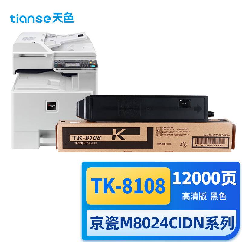 天色TK-复印机黑色粉盒适用京瓷kyoceraECOSYSM8024cidn8108碳粉
