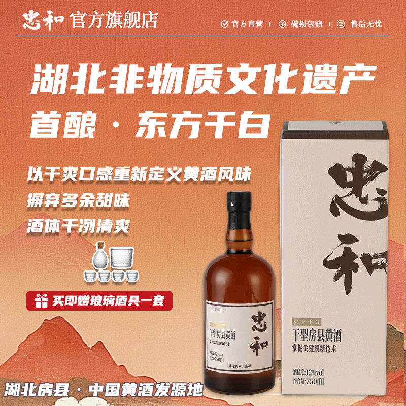 忠和东方干白干型房县黄酒礼盒装绿色食品正宗糯米酒本色原酿12&deg;