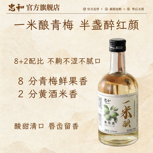 忠和低度清甜微醺青梅酒