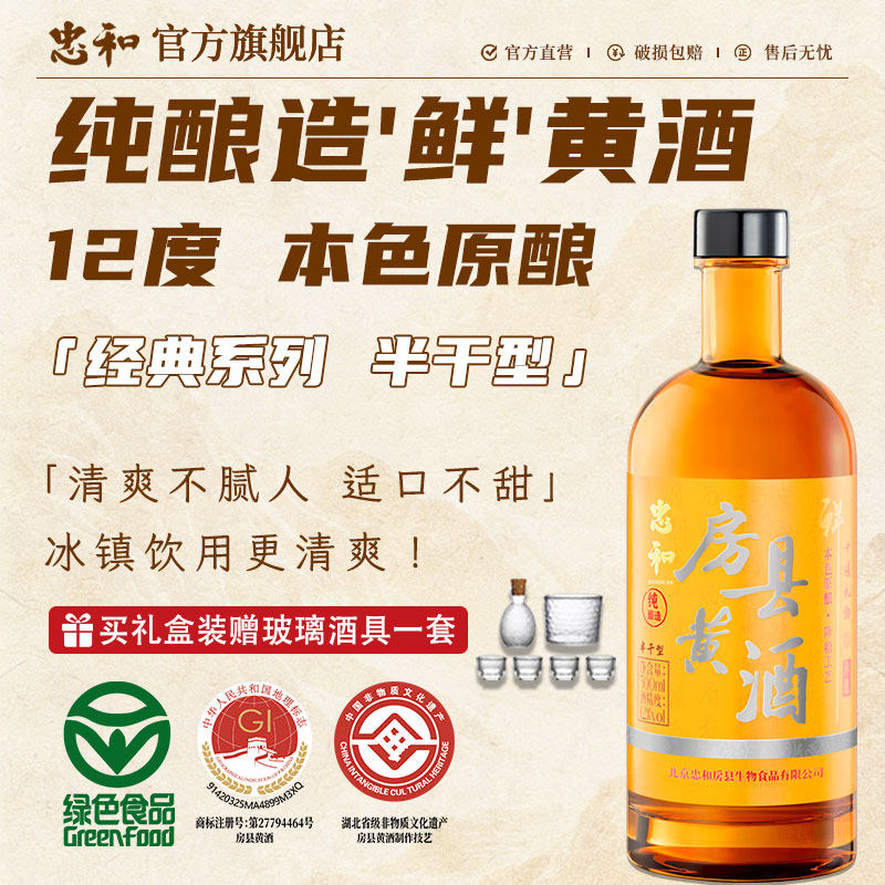 忠和房县黄酒本色【绿色食品】正宗湖北糯米酒半干型12&deg;礼盒装