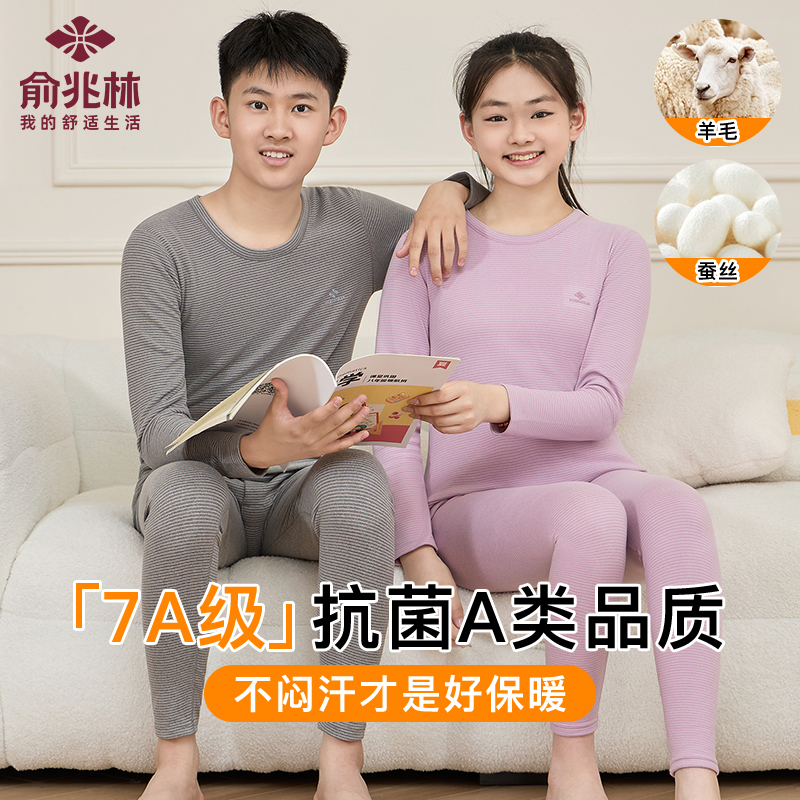 俞兆林羊毛蚕丝青少年保暖内衣