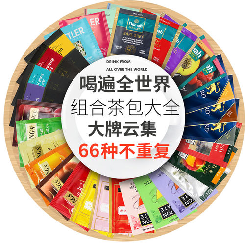 组合茶包盲盒喝遍全世界进口红茶绿茶茉莉花茶大学生喝茶冲泡饮品