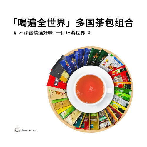 组合茶包盲盒喝遍全世界进口红茶绿茶茉莉花茶大学生喝茶冲泡饮品