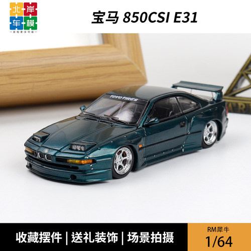 RM犀牛 1:64 宝马850CSi E31 宽体改装版 跳灯 仿真合金汽车模型