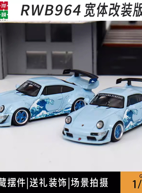 GDO TM 1:64 神奈川冲浪里 保时捷RWB 964 宽体改装 合金汽车模型