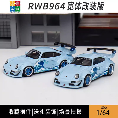 GDO TM 1:64 神奈川冲浪里 保时捷RWB 964 宽体改装 合金汽车模型
