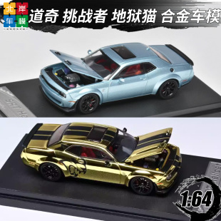 SH 1:64 道奇挑战者Dodge SRT Hellcat 地狱猫 开盖 合金汽车模型