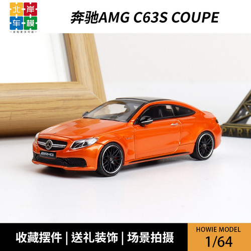 Howie Model 奔驰AMG  C63s  coupe 仿真合金汽车模型摆件