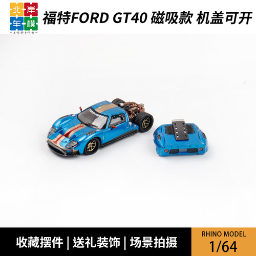 RM犀牛 1:64 福特GT40 引擎盖磁吸 仿真合金汽车模型摆件收藏