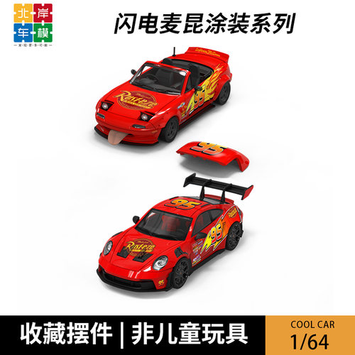 Cool Car 1:64 闪电麦昆系列 保时捷992 GT3 RS MX5合金汽车模型