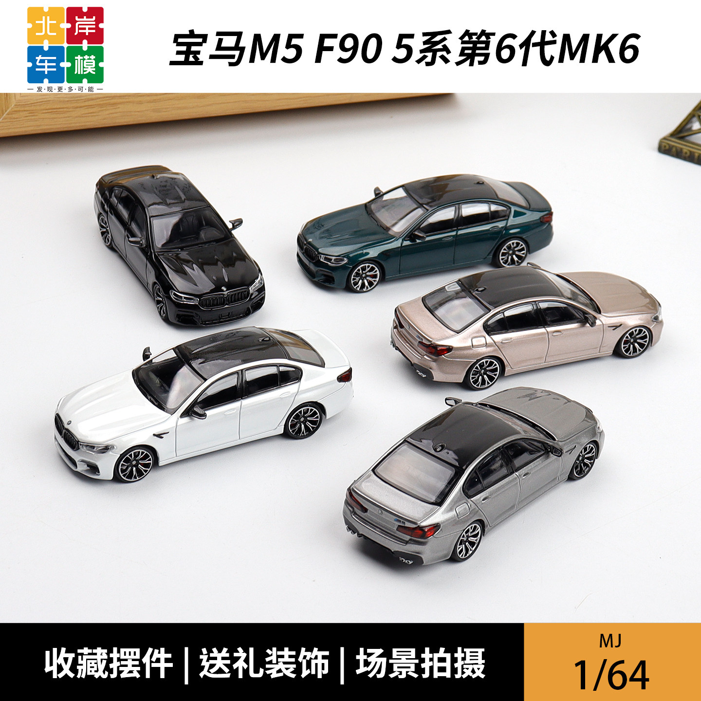 MJ 1:64 宝马5系第6代Mk6 F90 M5 合金车模型摆件