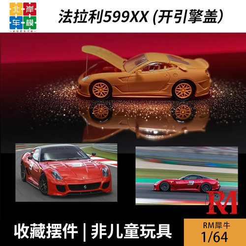 RM犀牛 1:64 法拉利599XX 开引擎盖 跃马 仿真合金汽车模型摆件