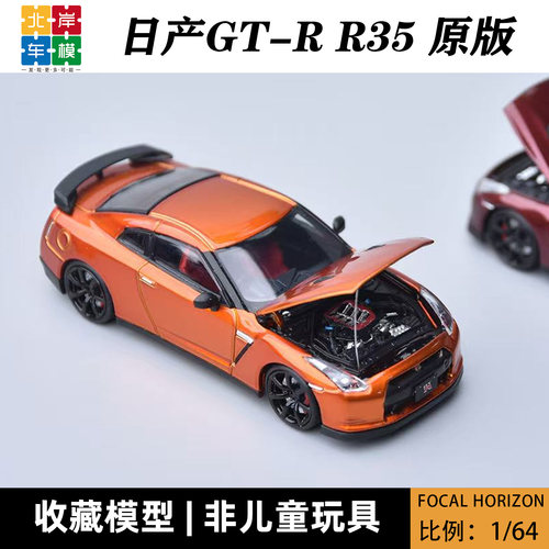FH164日产GT-RR35合金车模
