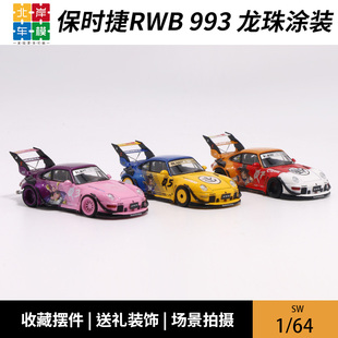 SW 1:64 保时捷RWB993车模 龙珠涂装 仿真合金汽车模型摆件