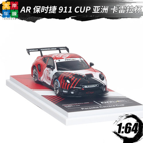 AR164保时捷911卡雷拉杯车模