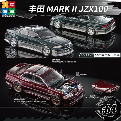 MORTAL164JZX100合金车模