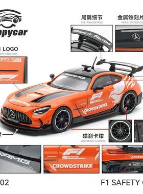 HappyCar HC 1:64 奔驰AMG GT Black Series 安全车F1 合金车模型