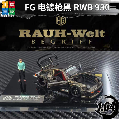 FG 1:64 保时捷RWB 930 宽体改装 黑色 合金全开合金汽车模型收藏