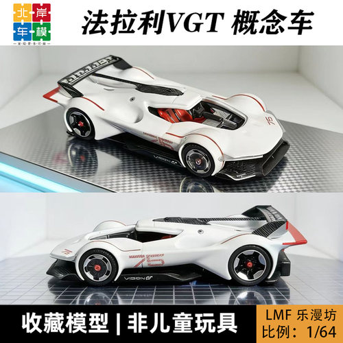 LMF乐漫坊 1:64法拉利VGT Vision Gran Turismo概念跑车合金模型