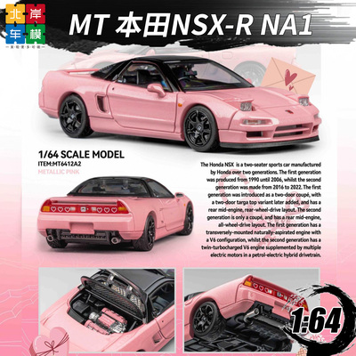 MT164NSX-RNA1合金车模