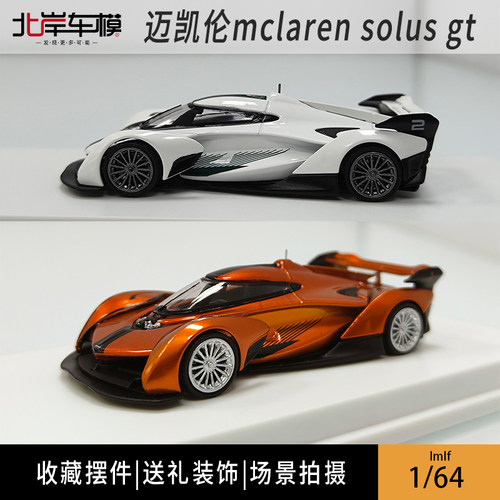 汽车模型迈凯伦合金1/64lmlf摆件
