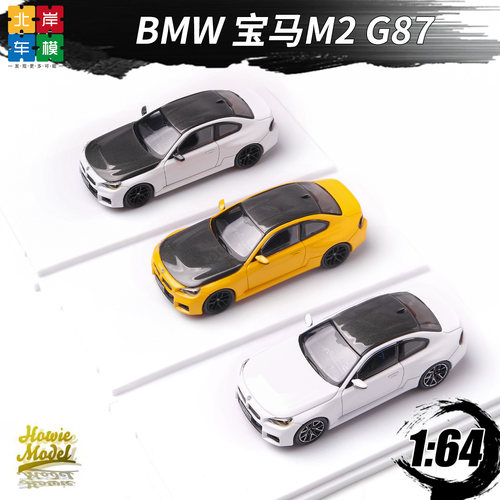 Howie Model 宝马BMW M2 G87 轮子顺滑 1:64合金底盘汽车模型