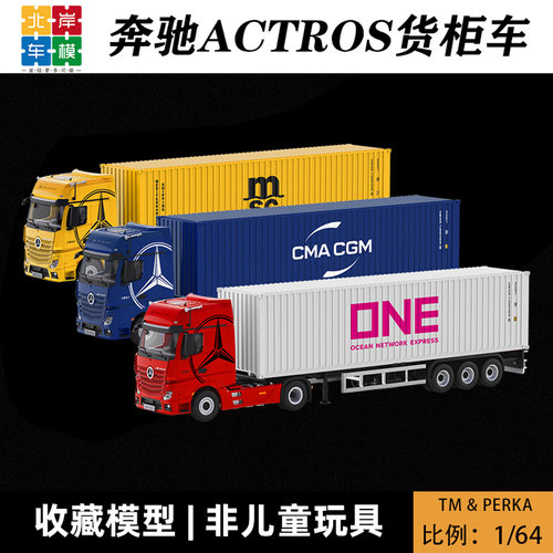 TM Perka联名款 1:64 奔驰Actros货柜车 运输货车 仿真合金车模型