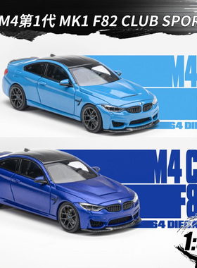 HH 1:64 宝马M4 第1代 Mk1 F82 Club Sport CS 合金车模型收藏