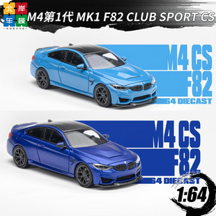 HH 1:64 宝马M4 第1代 Mk1 F82 Club Sport CS 合金车模型收藏
