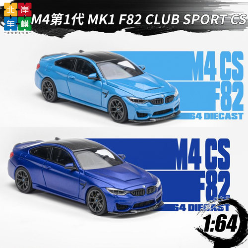 164宝马M4Mk1F82合金车模