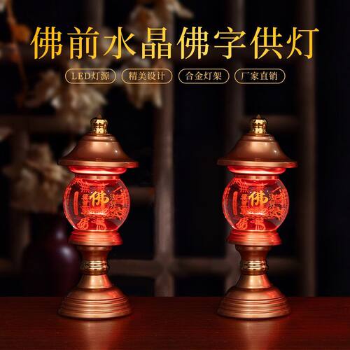 佛灯供灯莲花灯观音供奉台灯led插电水晶灯家用财神爷神社灯