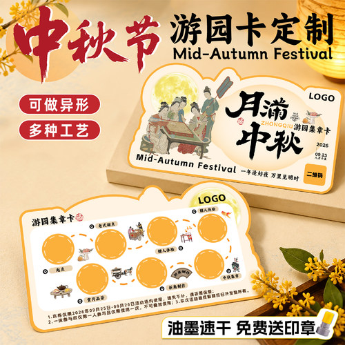 中秋节集章闯关卡定做