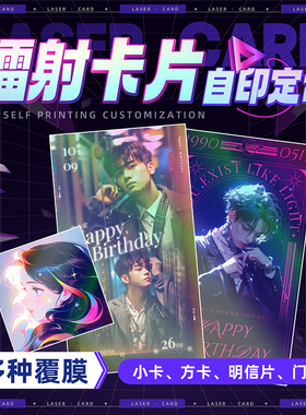 镭射小卡片定制明星照片自印逆向镭射明信片门票根动漫周边应援签名方卡UV烫金银色闪卡满天星二次元素面来图