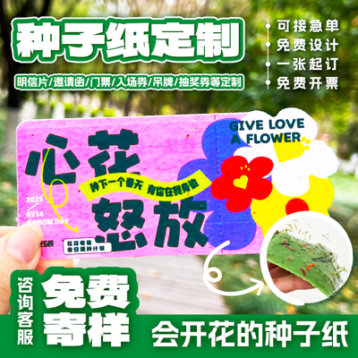 种子纸卡片门票定制入场券