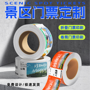 游乐场景区门票定制热敏卷筒卷装折叠式连续旅游景点副券撕线防伪序列码可打印闸机票务入场券黑标孔位二维码