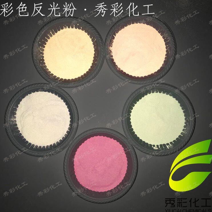彩色反光粉红色黄色绿色蓝色桃红反光粉涂料纺织印花彩色反光材料