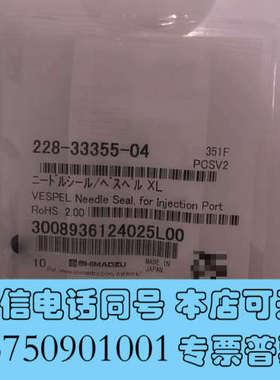 全新岛津针座228-33355-04岛津，全新未开封，官网正品，询价