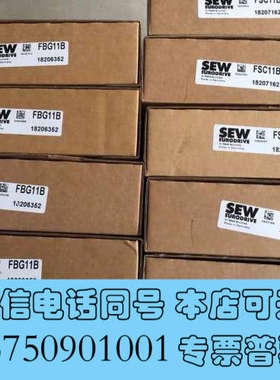 全新sew变频器FBG11B全新原装，9个还有5个，快卖完了，要询价