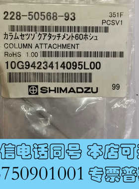 全新岛津保护柱接适配套装，228-50568-93询价