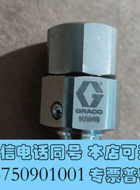 全新固瑞克Graco接头189016原装进口正品全新 喷涂喷询价