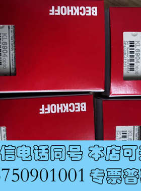 全新倍福KL6904和KL1904全新正品，德国制造数字量模块询价