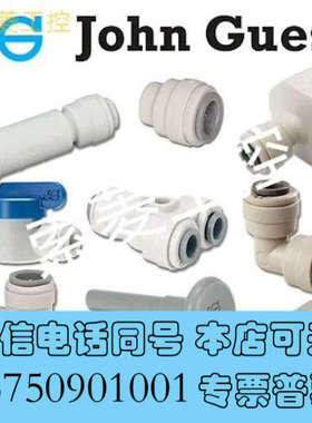 全新John Guest询价