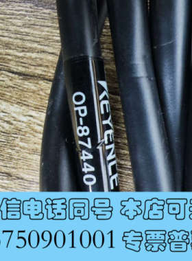 全新基恩士全新原装正品连接线:OP-87440，长度约2.3米询价