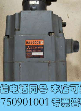 全新HA100CBS 三菱伺服电机 维修和出售，欢迎咨询询价