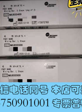 全新贝克曼库尔特生化分析仪AU5800L型搅拌棒，MU85550询价