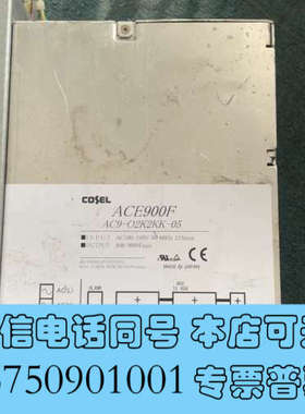 全新原装拆机 Cosel科索电源 型号 ACE900F AC9-询价