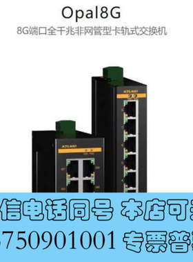 全新Opal8G-8GE---W，8口千兆++非网管型卡询价