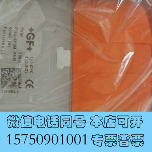 全新GF +气动隔膜阀，型号OD32，编号800059981询价