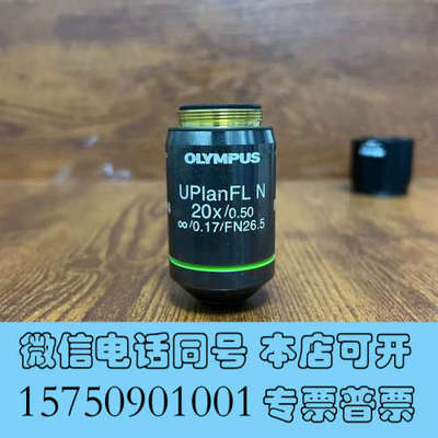 全新OLYMPUS奥林巴斯UPlanFL N 20X/0.50显询价