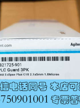 全新部件号:821725-901，安捷伦色谱柱保护柱，询价